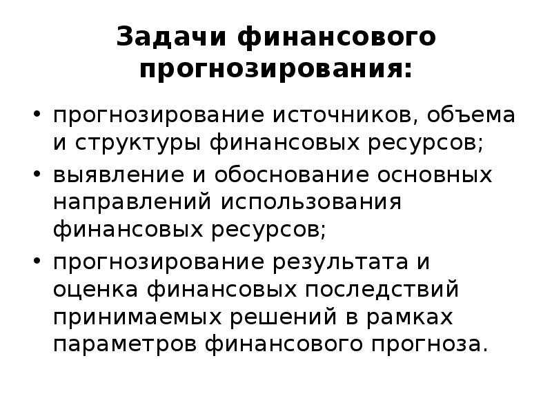 Финансовое прогнозирование осуществляется на основе показателей финансовых планов