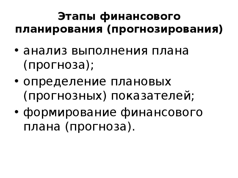 Этапы финансового. Прогнозирование этап финансового планирования. Этапы финансового прогноза. Финансовое планирование и прогнозирование презентация. Анализ как этап прогноза.