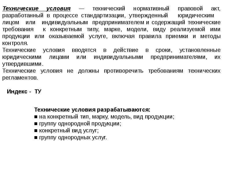 Технические нормативные правовые акты. Технические нормативно правовые акты. Нормативно-правовые акты в области стандартизации. Правовой акт технический. Нормативно-технические акты.