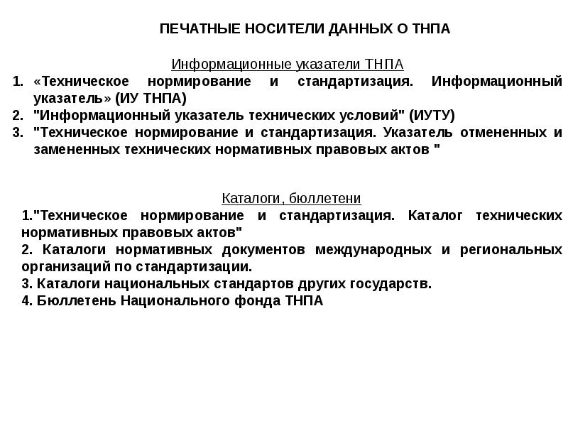 Технические нормативные правовые акты. Нормативно-правовые акты в области стандартизации. Нормативные документы технического нормирования. Технические нормативно правовые акты. Правовой акт технический.