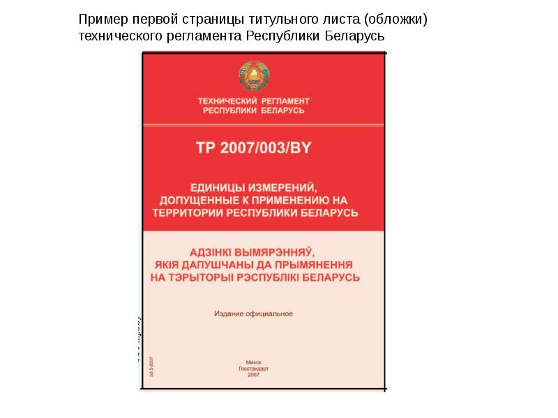 Технические правовые акты. Титульный лист технического регламента. Титульный лист технологического регламента. Обложка регламента. Технологический регламент титульный лист образец.