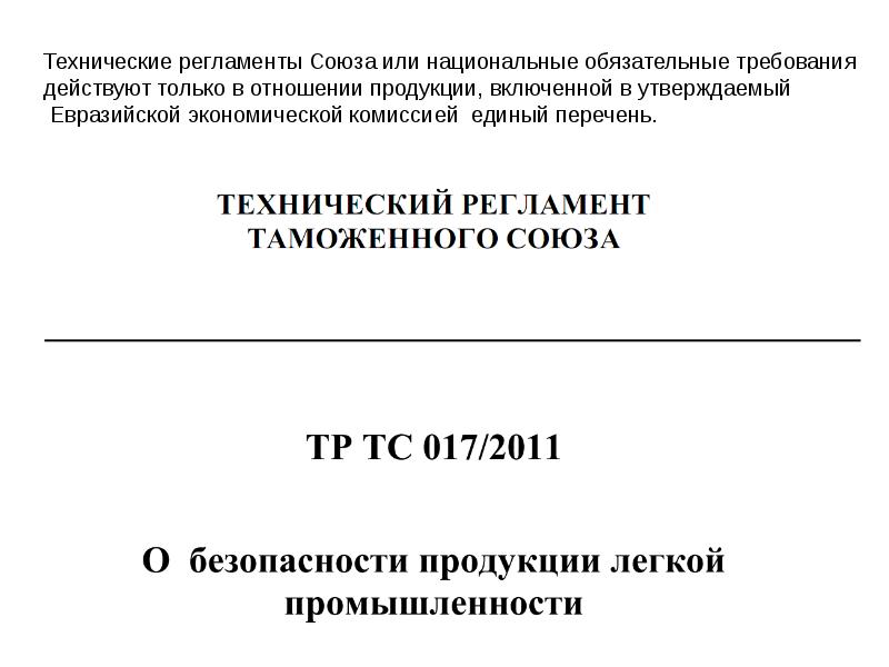 41 регламент таможенного союза. Технический регламент. Технический регламент о безопасности зданий и сооружений. Проект технического регламента. Технический регламент 320.