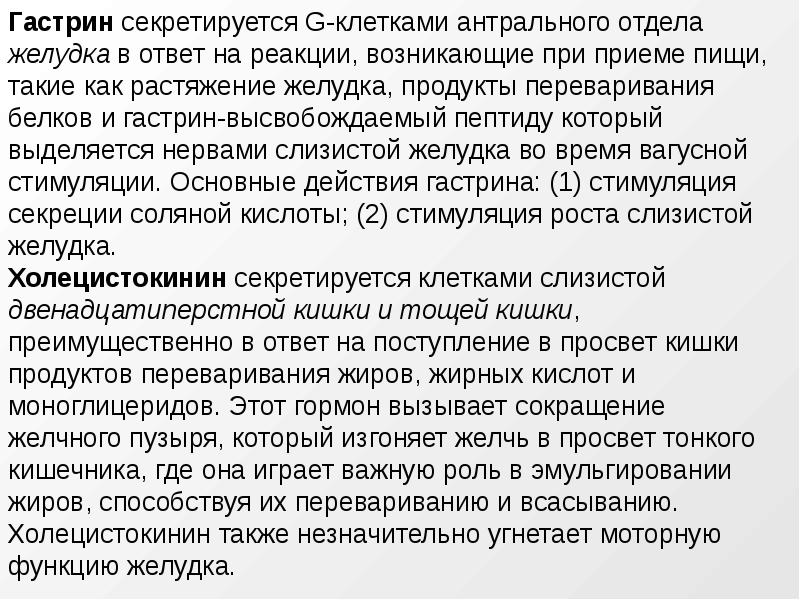 Причины повышения гастрина. Пепсиноген 2 понижен. Гастрин поджелудочной железы функция. Гастрин гормон. Гастрин стимулирует секрецию.