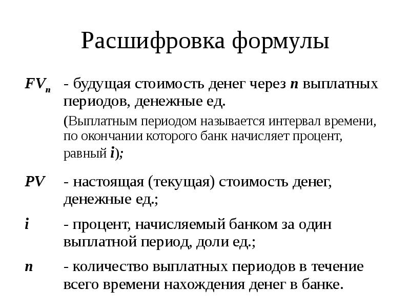 Расшифровка денежных средств. Расшифровка формулы. Будущая стоимость денежных средств. Временная стоимость денег. Будущая стоимость денег.