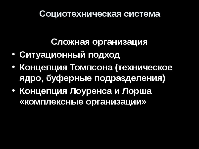 Социотехнический подход к проблеме управления проектами