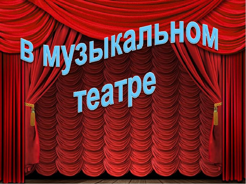 Проект по теме музыкальный театр