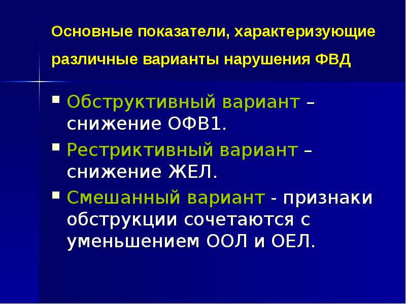 Функциональная дыхание. Нарушение ФВД по обструктивному типу. Нарушение функции внешнего дыхания. Рестриктивные нарушения дыхания спирометрия.