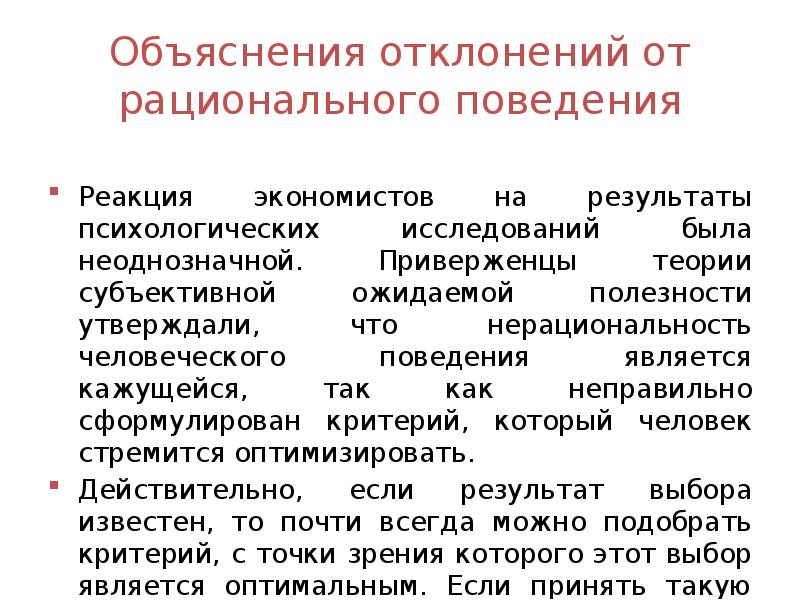 Реакция поведения. Психологические механизмы здорового поведения. Теории субъективной ожидаемой полезности. Психологические объяснение отклонения. В основе поведения лежат психологические механизмы.