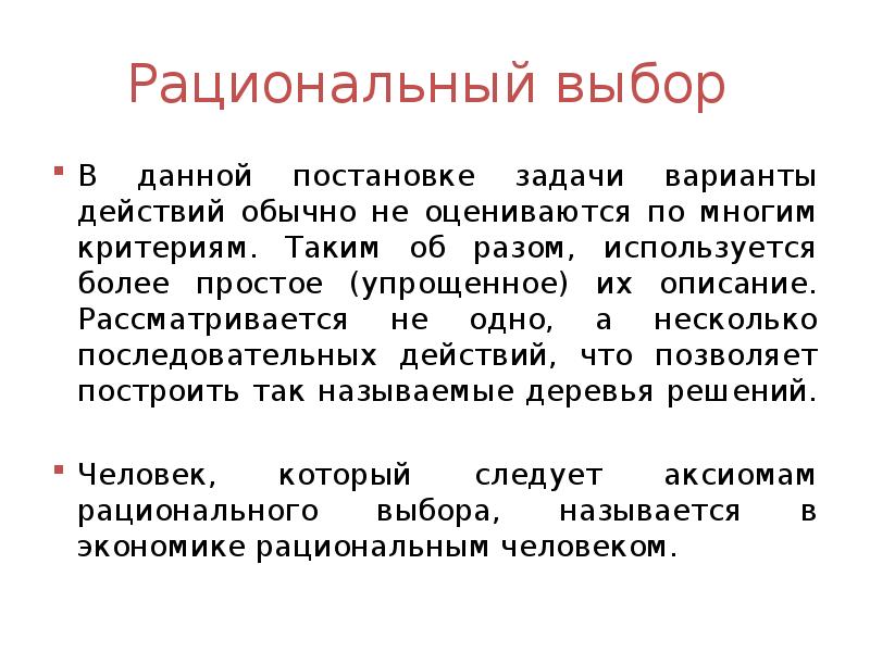 Рациональный выбор. Рациональный выбор в экономике это. Проблема рационального выбора. Рациональный выбор определение.