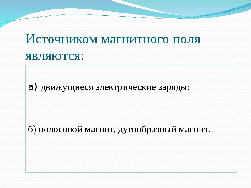 Какие источники магнитного поля вам известны. Источники магнитного поля. Что является источником магнитного поля. Источником магнитного поля являются является. Источники магнитного поля примеры.