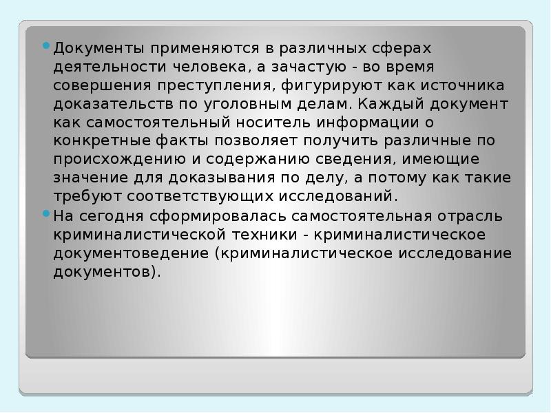 Криминалистическое документоведение презентация