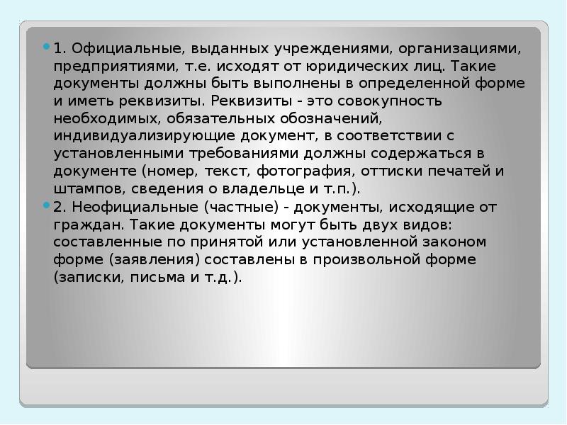 1. Официальные, выданных учреждениями, организациями, предприятиями, т.е. исходят от юридических лиц.