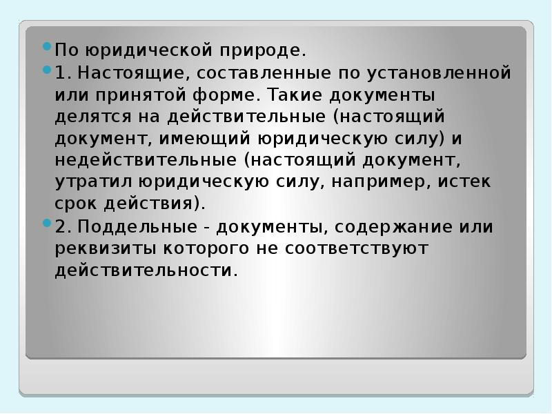 По юридической природе. 1. Настоящие, составленные по установленной или принятой форме.