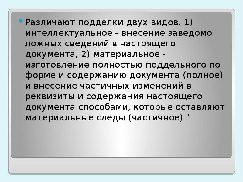 Различают подделки двух видов. 1) интеллектуальное - внесение заведомо ложных сведений