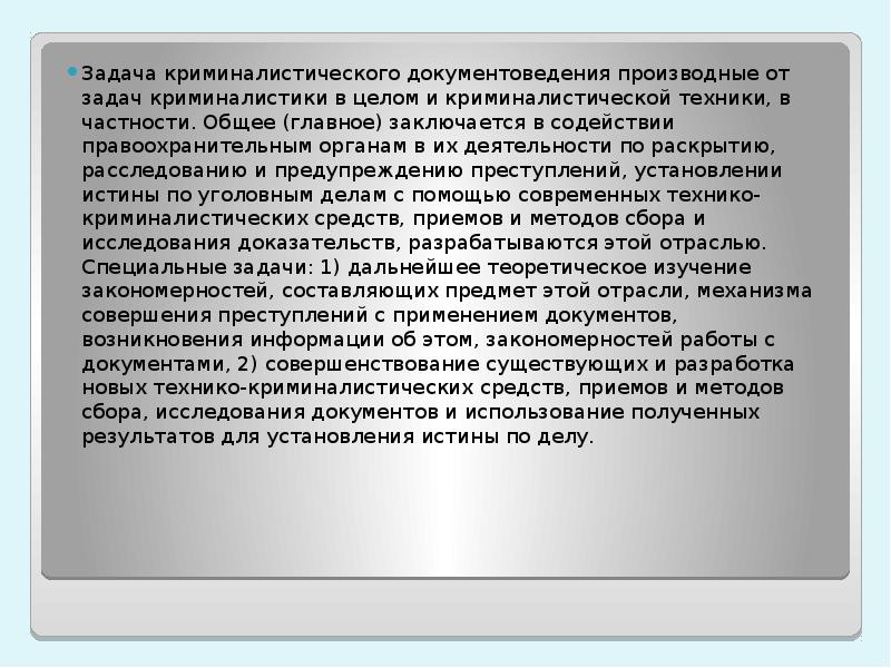 Задача криминалистического исследования документов