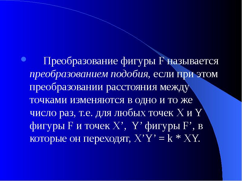 Раз т. Фигуры называются подобными если. Преобразованием называется. Преобразование. Фигуры ф 1 называются подобными.