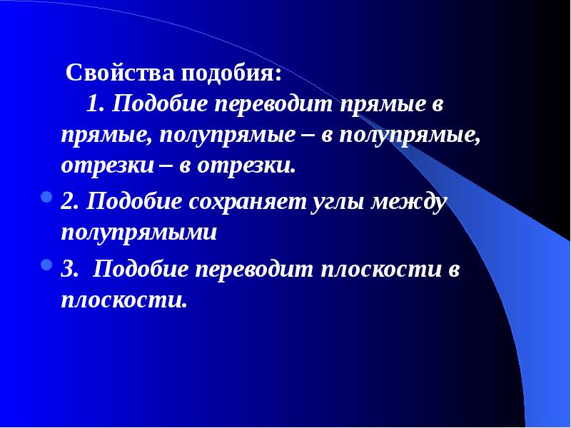 Свойства подобия. Свойства преобразования подобия. Свойства подобия фигур. Свойства подобных фигур.