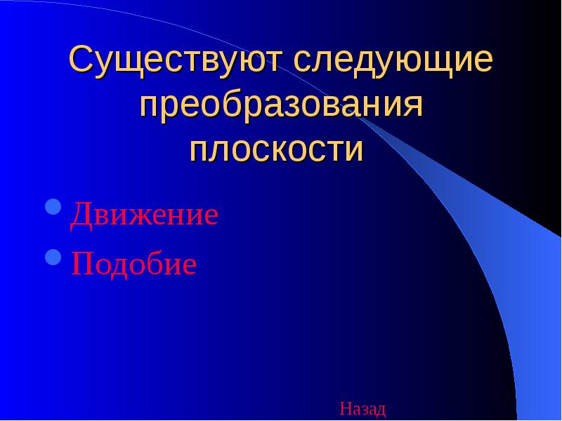 Следующие существование. Презентация преобразование плоскости. Существуют следующие. Картинки на тему преобразование. Классификация всех преобразований плоскости.