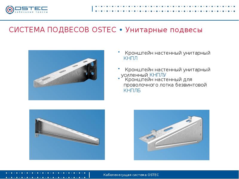 Кронштейн настенный 500. Кронштейн настенный OSTEC КНПЛ-200. Кронштейн настенный КНПЛ-100. Кронштейн настенный для лотка КНПЛ-300 OSTEC. Кабеленесущая система OSTEC.