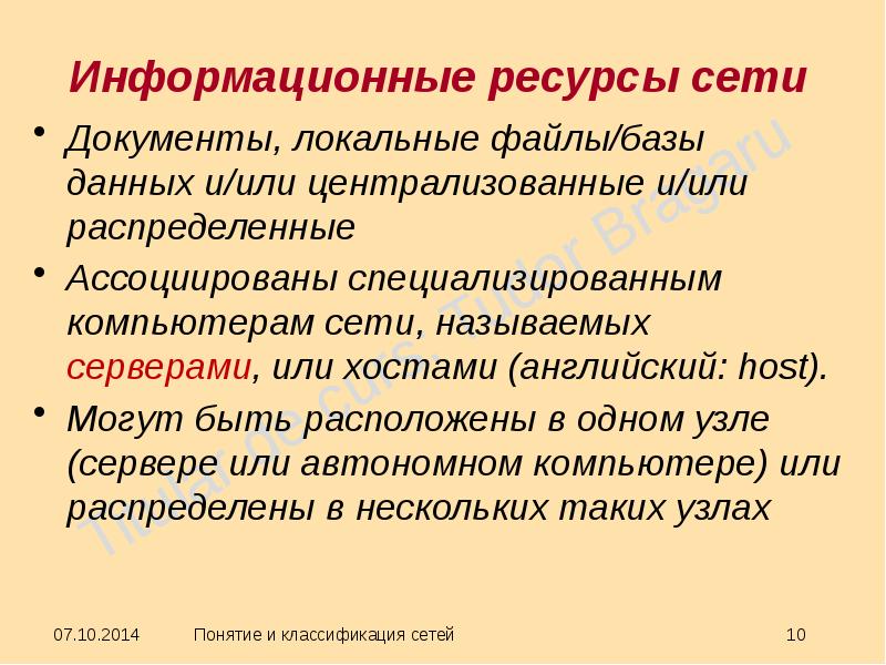 Документы сети. Информационные ресурсы сети. Локальные и сетевые ресурсы. Ресурсные сети. Ресурсами сети называют информацию –.