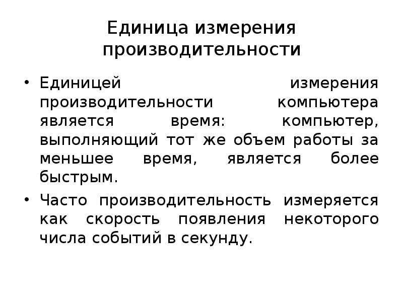 Способы повышения производительности вычислительных систем презентация