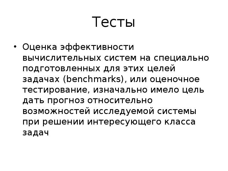 Способы повышения производительности вычислительных систем презентация