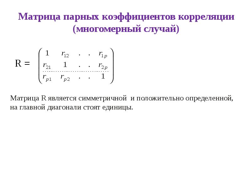 Матрица парных коэффициентов корреляции (многомерный случай) R =