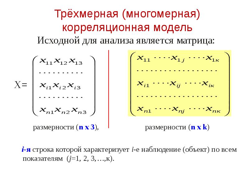 Трёхмерная (многомерная) корреляционная модель Исходной для анализа является матрица: X= 