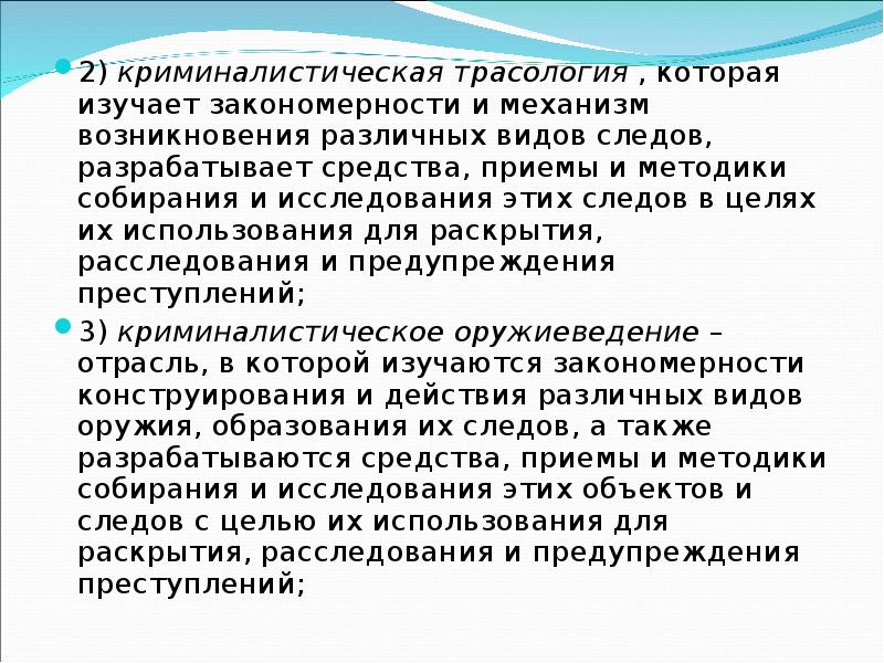 Трасология это. Криминалистическая трасология. Что изучает трасология. Криминалистическая трасология презентация. Закономерности возникновения следов преступления.