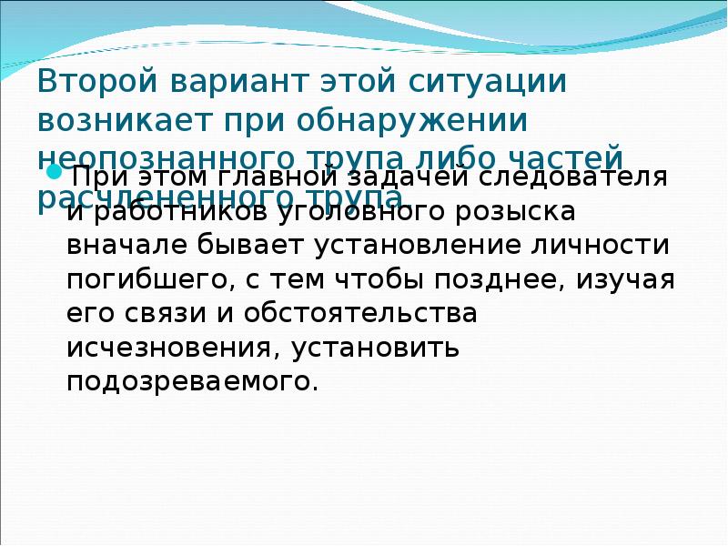 Установление личности. Установления личности неопознанного трупа. Методика установления личности убитого. Установление личности людей по трупам. Тактика установления личности трупа.