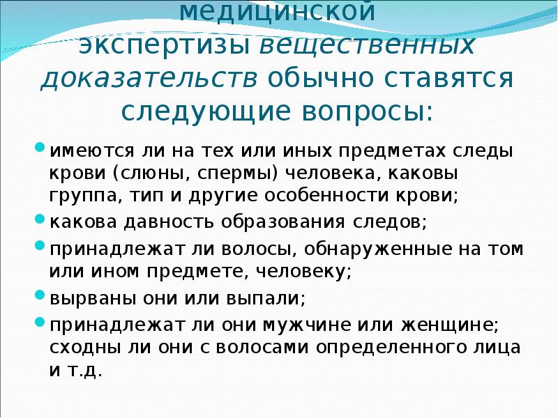 Эксперт вещественное доказательство. Вопросы к медицинской экспертизе. Вопросы по биологической экспертизе. Судебно-биологическая экспертиза вопросы. Судебно-медицинская экспертиза вещественных доказательств вопросы.