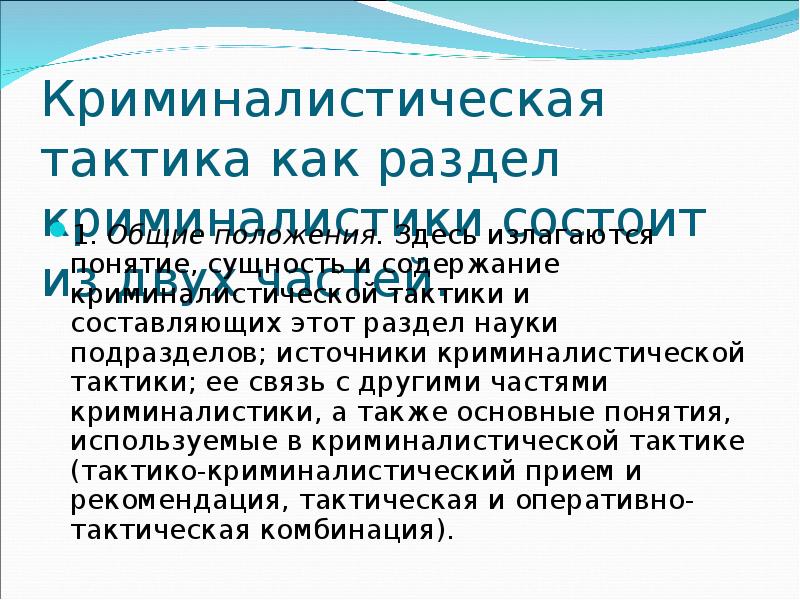 Основные разделы криминалистики