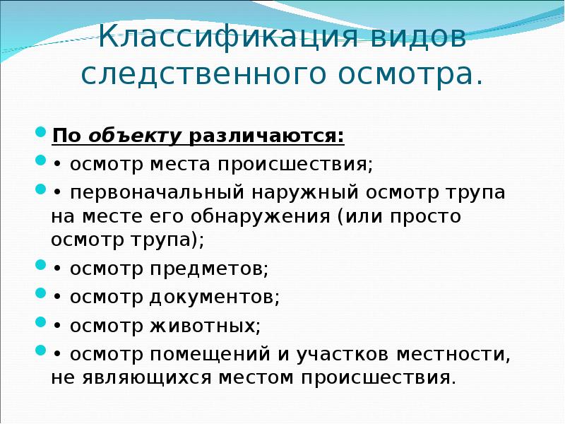 Осмотр предметов и документов. Классификация видов Следственного осмотра. Методика осмотра места происшествия. Стадии осмотра трупа на месте происшествия. Первоначальный осмотр трупа на месте обнаружения.