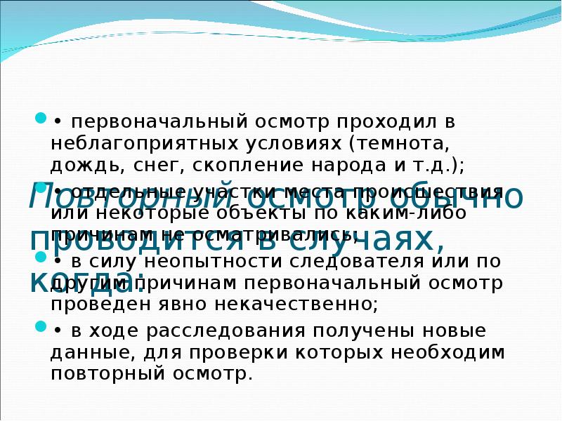 Повторное обследование