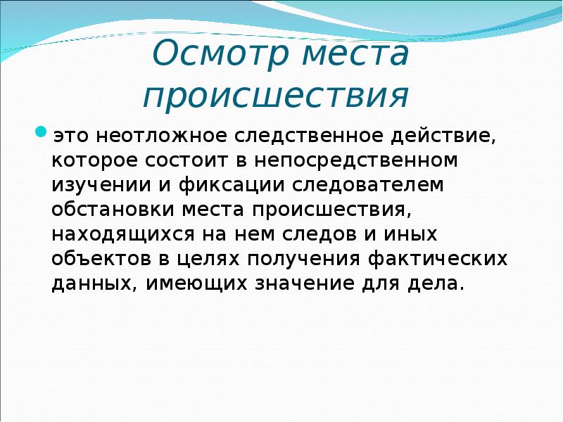 Осмотр места происшествия презентация