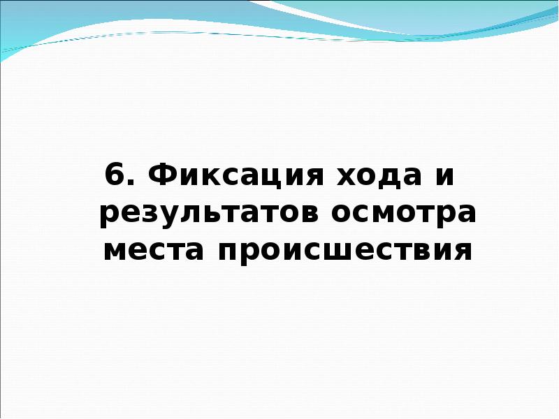 Этапы и стадии осмотра места происшествия криминалистика. Фиксация хода и результатов следственного действия. Основной способ фиксации результатов осмотра места происшествия. Фиксация результатов осмотра. Фиксация результатов осмотра места происшествия.