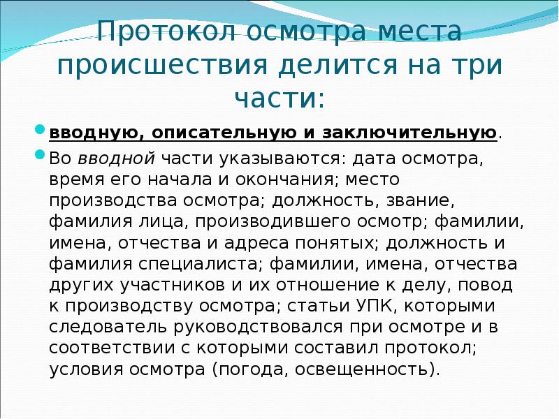 Осмотр производился