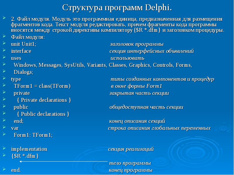 Состав приложения. Структура модуля приложения DELPHI. DELPHI 7 структура программы. Структура программы на языке DELPHI. Структура программы Делфи.