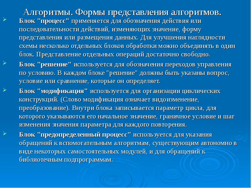 Визуальное представление алгоритмов. Значение модификаций. Модификация текста. Формы алгоритмов.