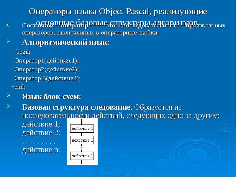 Операторные скобки в Паскале. Операторы object Pascal.. Составной оператор object Pascal. Операторные скобки c++.