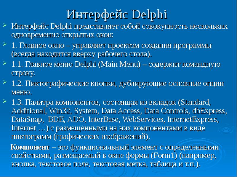 Реферат по теме Использование открытых интерфейсов среды программирования Delphi