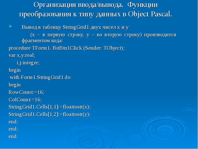 Функция вывода данных. Ввод вывод Паскаль. Организация ввода и вывода в Паскаль. Вывод функции Паскаль. Object Pascal Интерфейс.