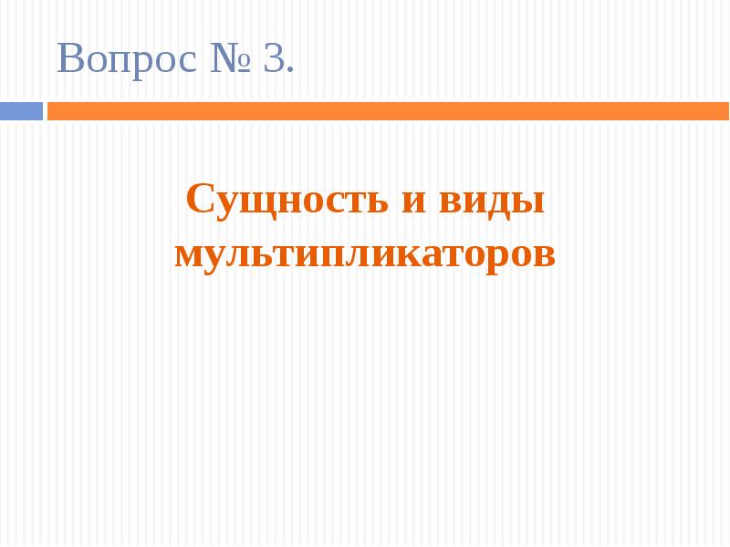 Виды мультипликаторов. Типы мультипликаторов.