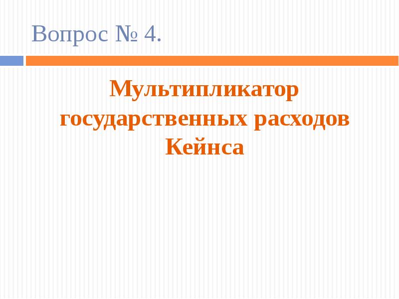 Вопросы мультипликатору. Бюджетный мультипликатор.