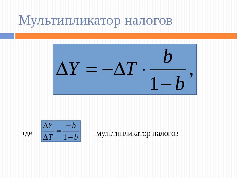 Мультипликатор. Мультипликатор налога формула. Мультипликатор налогов рассчитывается по формуле. Мультипликатор государственных налогов формула. Налоговый мультипликатор формула макроэкономика.