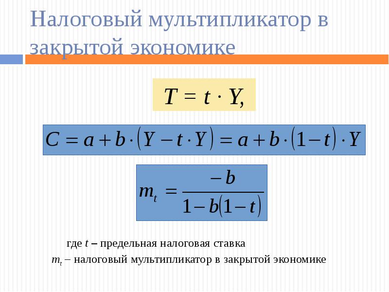 Налоговый мультипликатор это в экономике. Коэффициент налогового мультипликатора.. Мультипликатор в закрытой и открытой экономике.