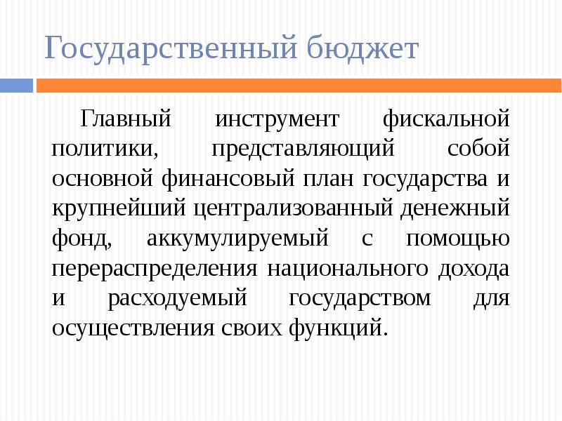 Государственный бюджет это центральный финансовый план государства