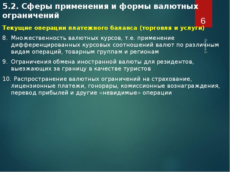 Операция тек. Формы валютного регулирования текущих операций. Валютные операции формы. Формы валютных ограничений. Выберете формы валютных ограничений по текущим операциям.