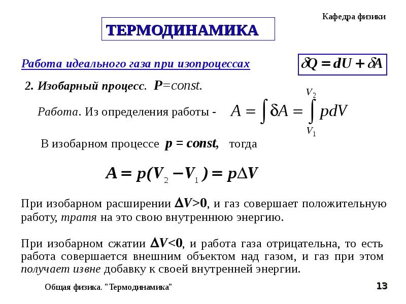 Термодинамическая температура идеального газа. Формула работы идеального газа в термодинамике. Работа в термодинамике формула. Общая формула работы в термодинамике. Как найти работу физика термодинамика.