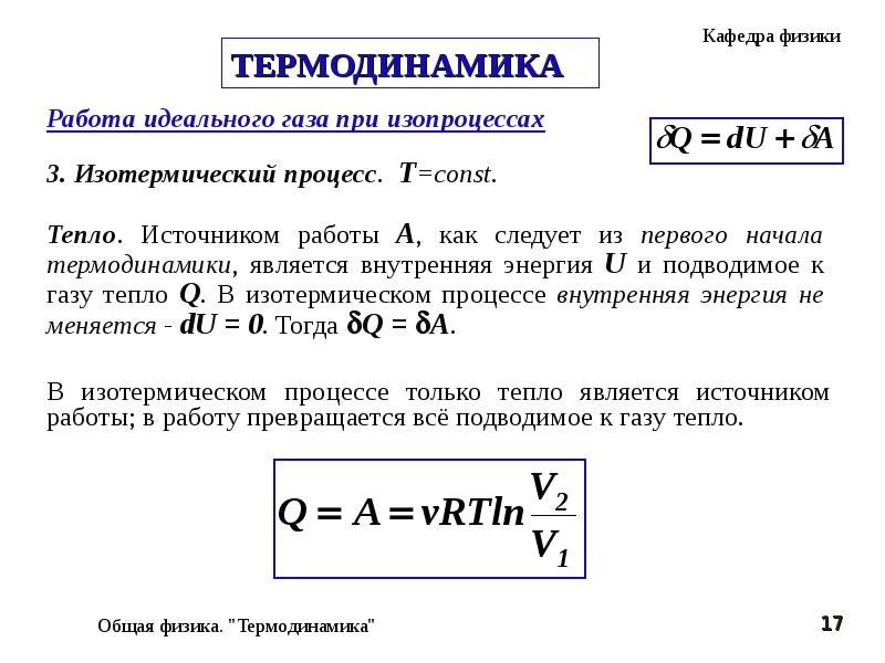 Работа теплота внутренняя энергия газа